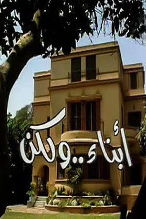Abnaa'a Wa Laken official trailer poster