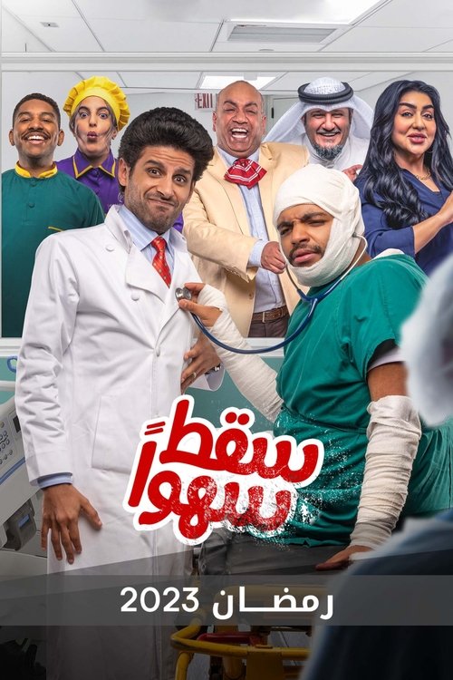سقط سهوا official trailer poster