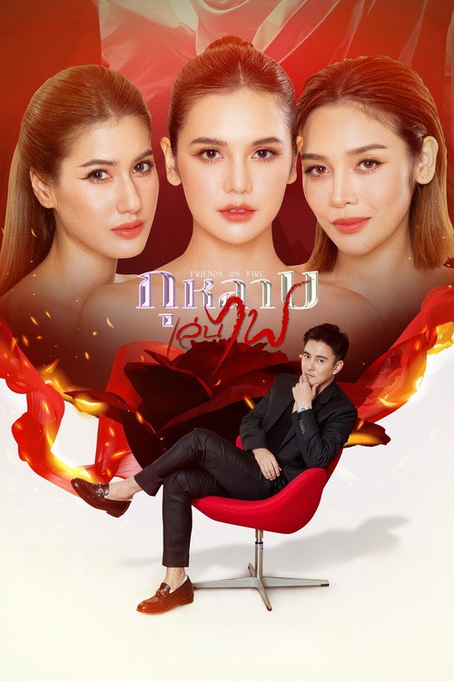 Friends on Fire official trailer poster