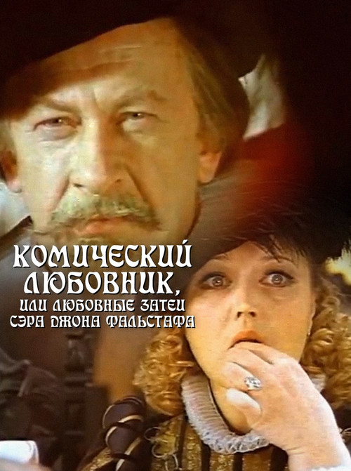 The Comic Lover, or The Amorous Adventures of Sir John Falstaff official trailer poster