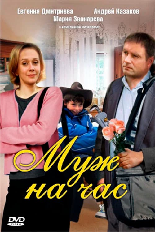 Husband for an hour official trailer poster