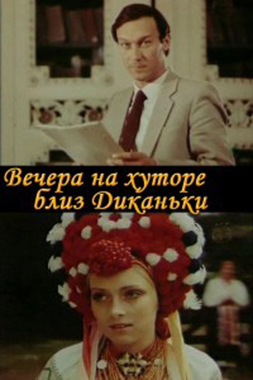 Evenings on a farm near Dikanka official trailer poster