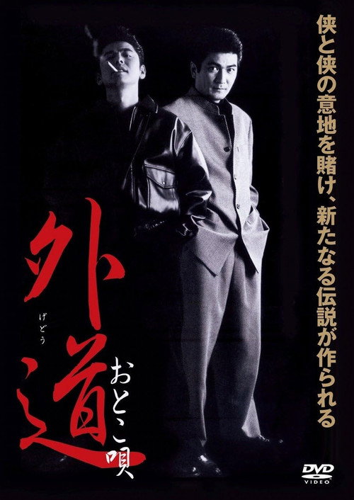 Gedo Otoko Uta official trailer poster