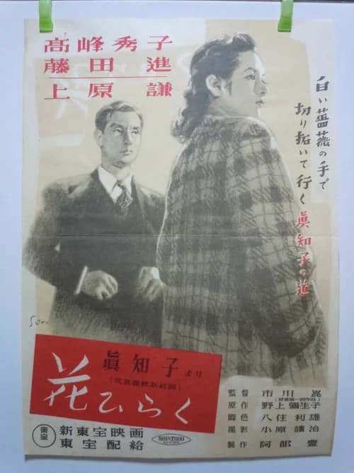 A Flower Blooms official trailer poster