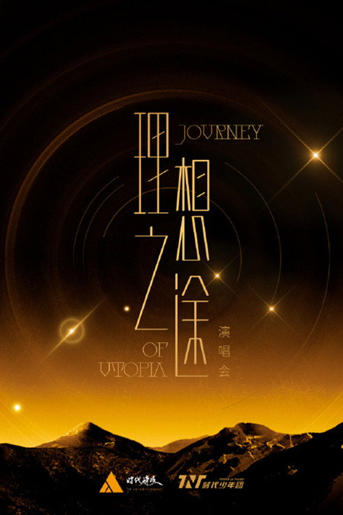 时代少年团“理想之途”演唱会 official trailer poster