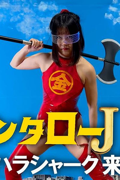 Kintaro JK: The Sexual Harassment Shark Strikes! official trailer poster