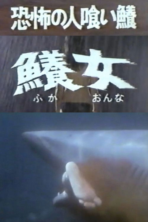 The Terrifying Man-eating Shark Woman official trailer poster