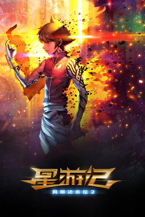 Rainbow Sea Movie 2 official trailer poster
