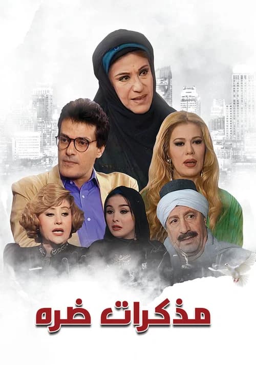 مذكرات ضرة official trailer poster