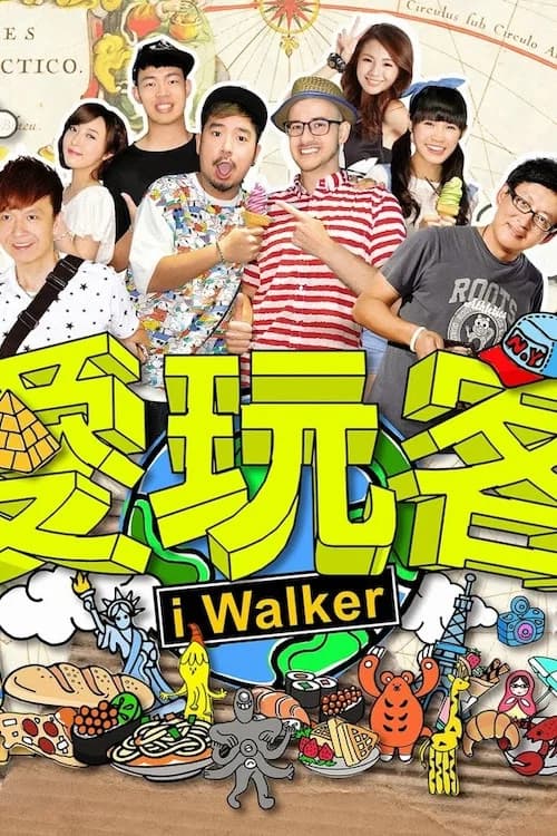 愛玩客 official trailer poster