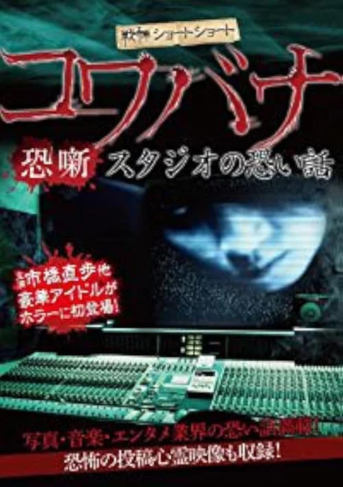Spine-Chilling Short Stories Kowabana: Scary Stories from the Studio official trailer poster