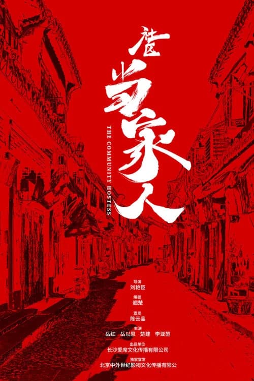 The Community Hostess official trailer poster