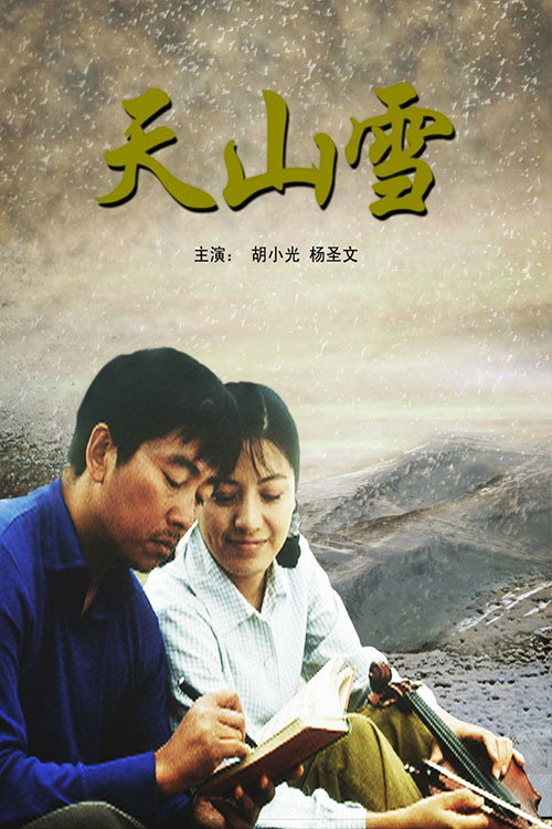 天山雪 official trailer poster