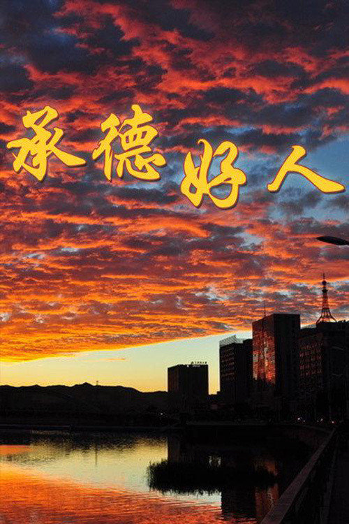 承德好人 official trailer poster