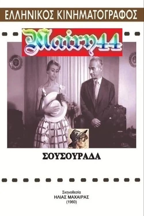 Σουσουράδα official trailer poster