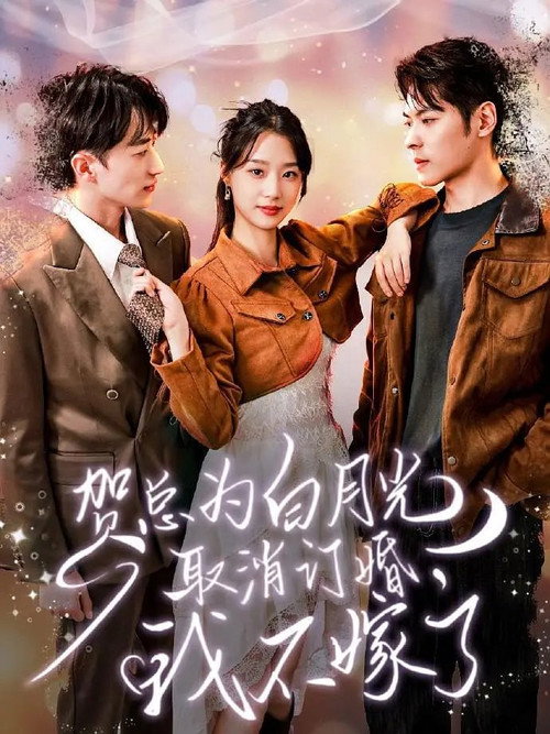 贺总为白月光取消订婚, 我不嫁了 official trailer poster