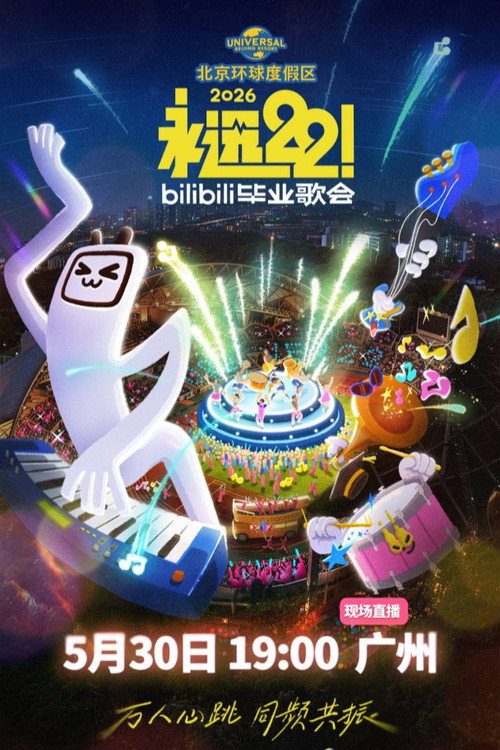 2026 bilibili夏日毕业歌会 official trailer poster