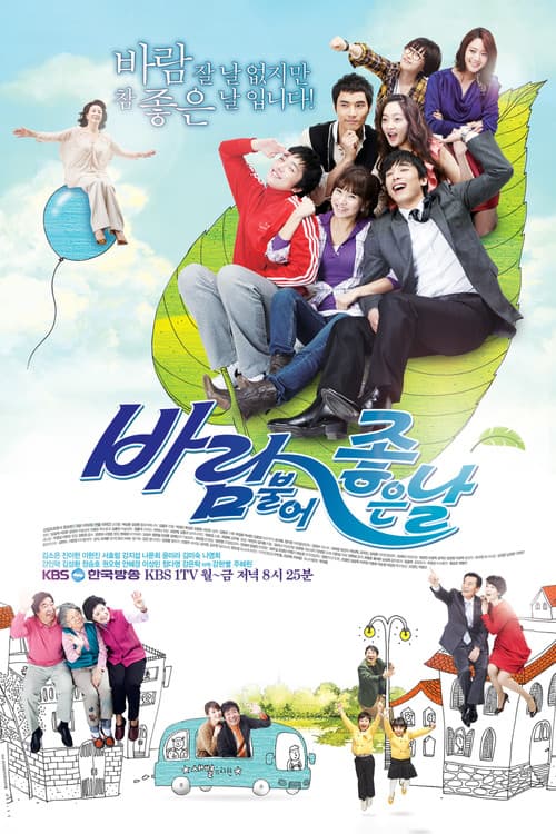 바람불어 좋은 날 official trailer poster