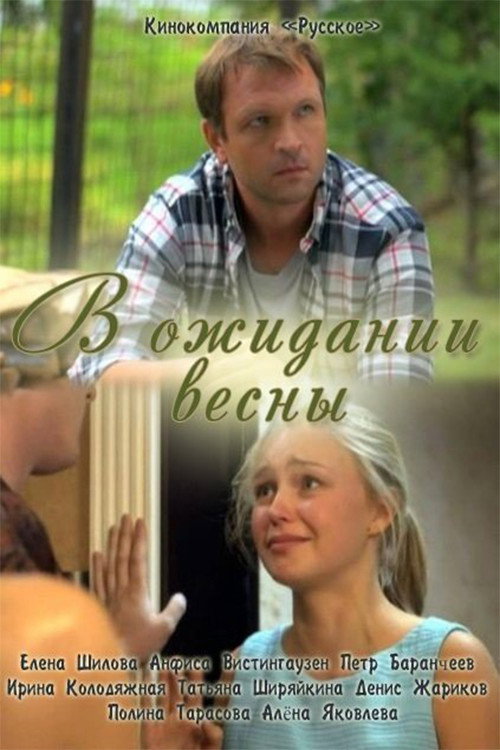 Waiting for spring official trailer poster
