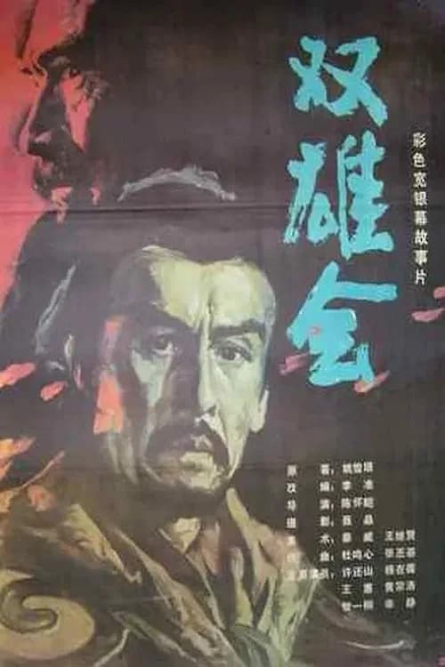 Meeting of the Two Heroes, Part 2 official trailer poster