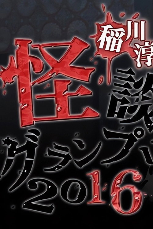 Ghost Story Grand Prix 2016 official trailer poster