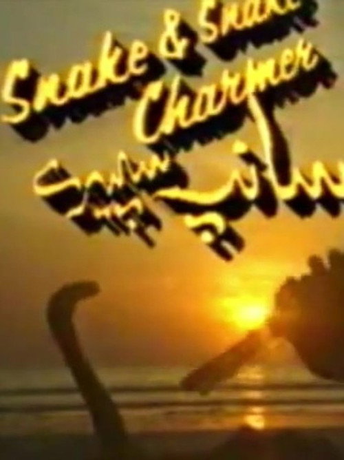 Snakes And Snake Charmers official trailer poster