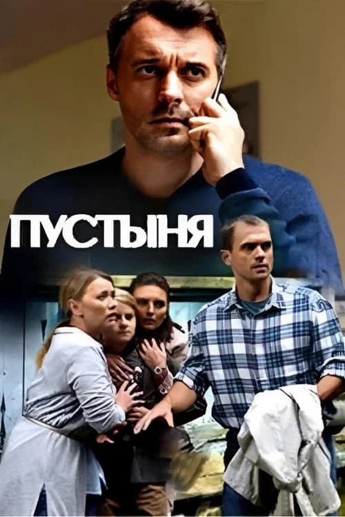 Пустыня official trailer poster