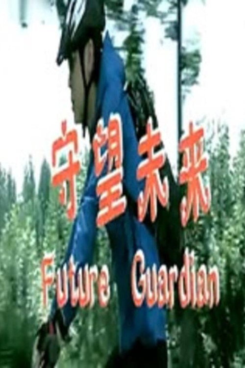 Future Guardian official trailer poster