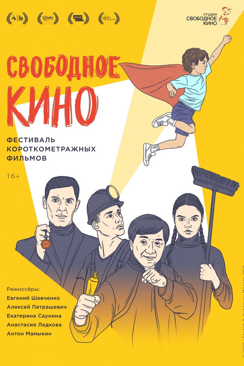 Free Cinema. Short Film Festival official trailer poster