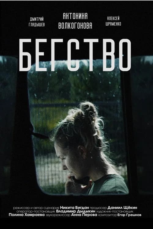 Бегство 2024 official trailer poster