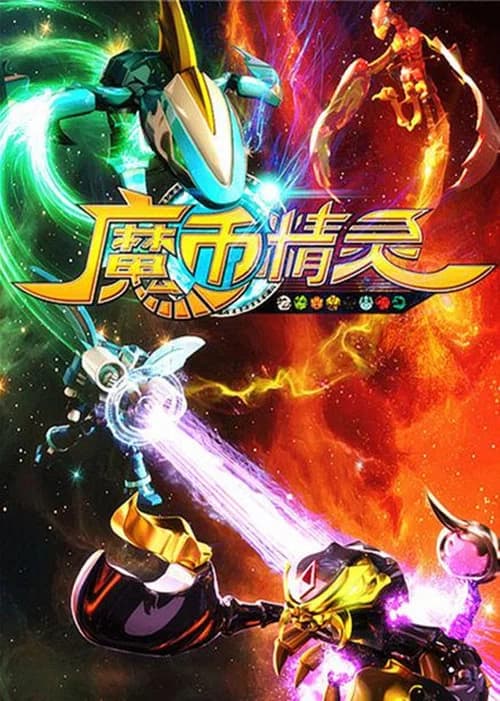 魔币精灵 official trailer poster
