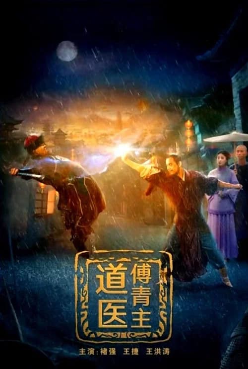 道医傅青主 official trailer poster