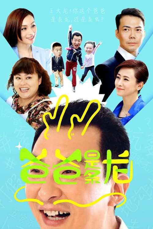爸爸是条龙 official trailer poster