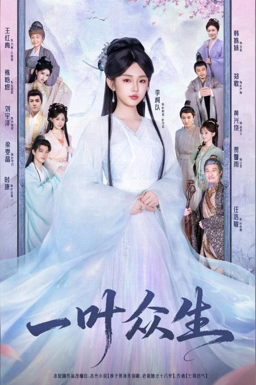 一叶众生 official trailer poster