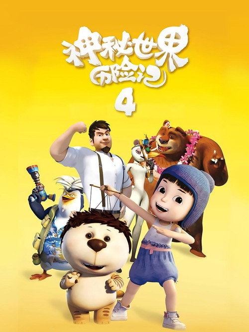 Yugo & Lala 4 official trailer poster