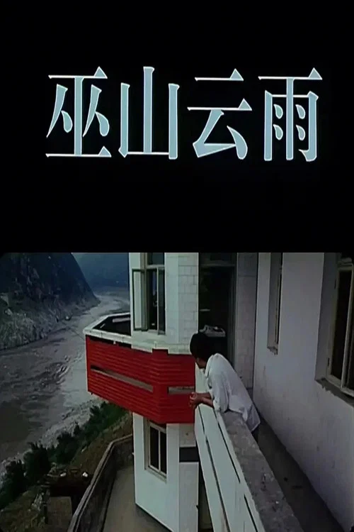 Rainclouds Over Wushan official trailer poster