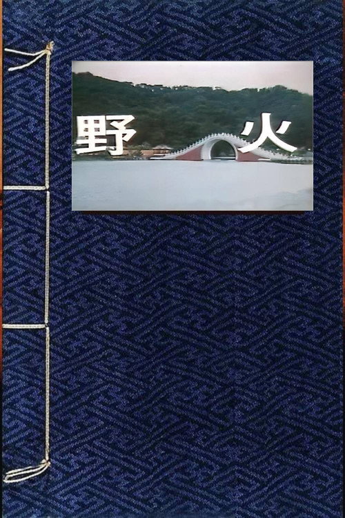 野火 official trailer poster