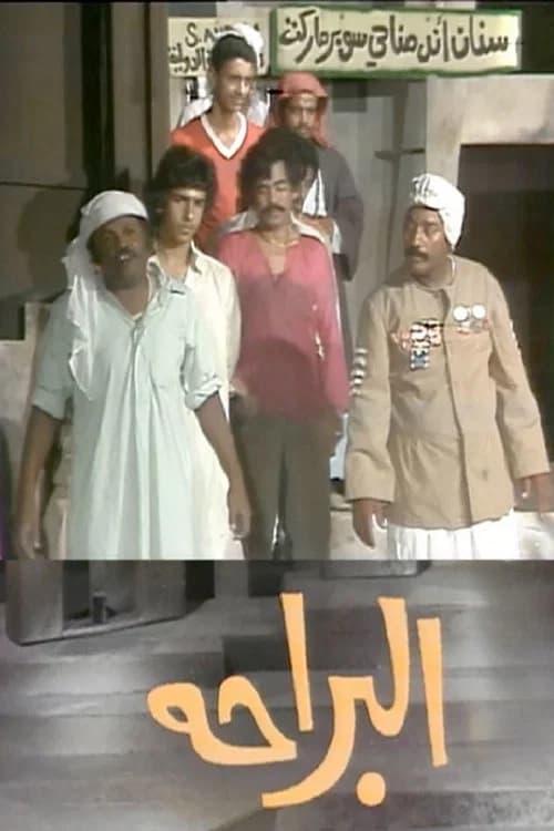 البراحة official trailer poster