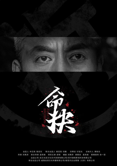命抉 official trailer poster