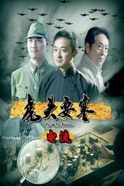 Hutou Fortress, The: Circuit official trailer poster