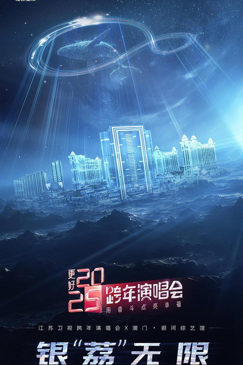 更好 2025·江苏卫视跨年演唱会 official trailer poster