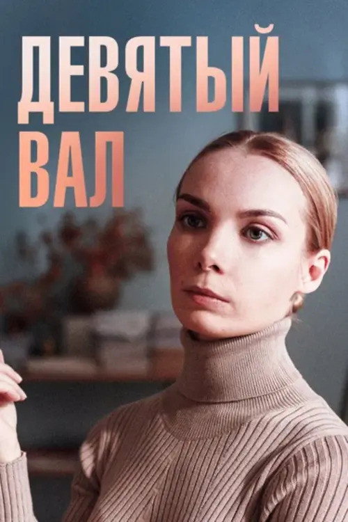 Девятый вал official trailer poster