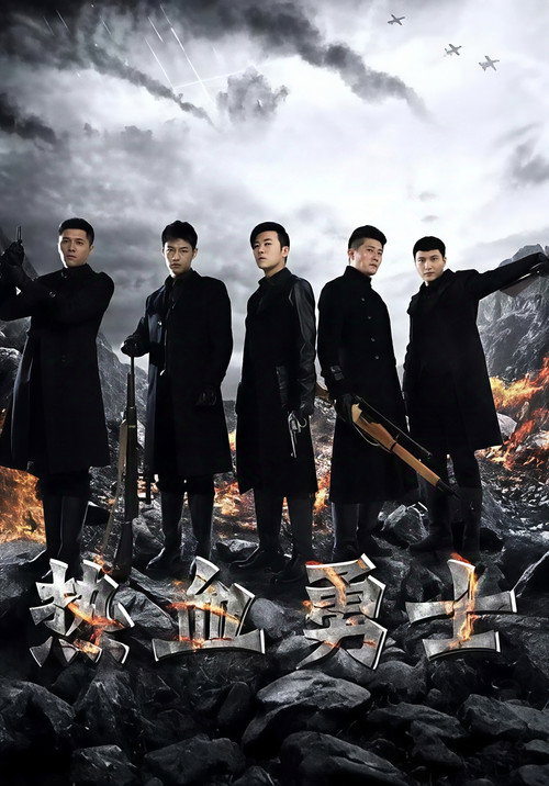 热血勇士 official trailer poster