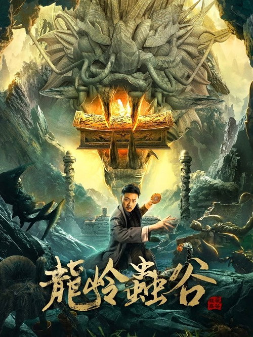 Longling Insect Valley official trailer poster