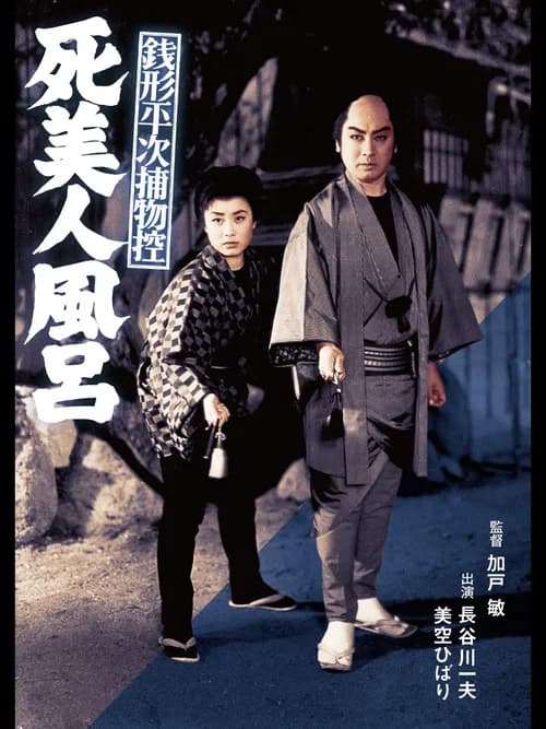 Case Files of Zenigata Heiji: The Dead Beauty in the Bathhouse official trailer poster