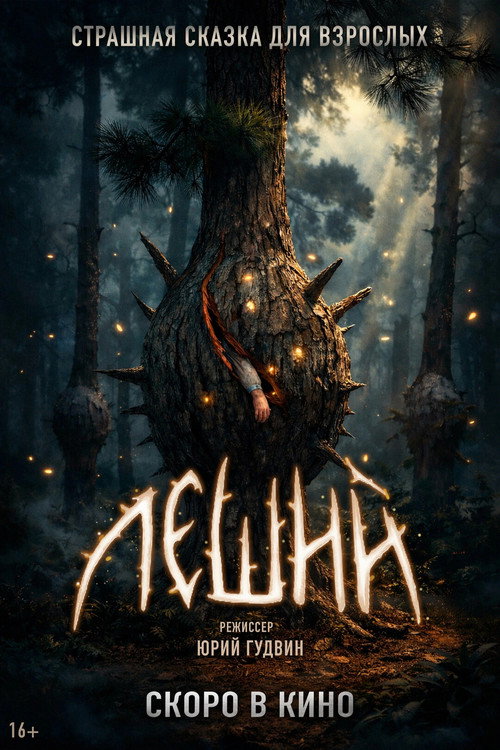 Leshiy official trailer poster