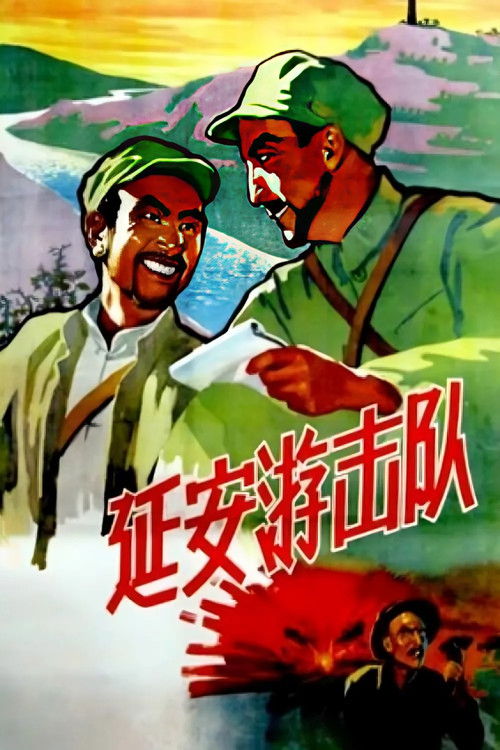 延安游击队 official trailer poster