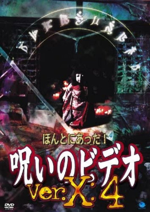 Honto ni Atta! Noroi no Video: Ver. X: 4 official trailer poster