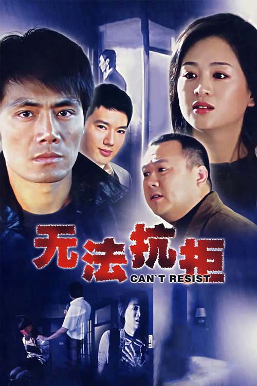 无法抗拒 official trailer poster