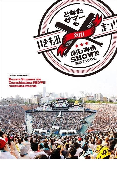 Ikimonomatsuri 2011 Donata Summer mo Tanoshimima SHOW!!! ~YOKOHAMA STADIUM~ official trailer poster